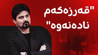 ژنێک لە هەولێر پارەی داوەتە کەسوکاری و نایدەنەوە؛ دەڵێت، \