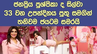 පුශ්පිකා ද සිල්වා පුතු සමගින් උපන්දිනය සමරුවෙ මෙහෙමයී Pushpika de silva celebrates her birthday