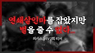 [의사소통TV 2회 예고] '살인의 추억'편: 연쇄살인마, 벌을 줄 수 없다?