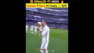 🔥 क्यों Ronaldo ने Messi की Trophy चुराई 😱 || ronaldo | cr7 #shorts #ytshorts