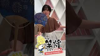 【8月3日(土)は竿燈LIVE配信】#藤盛由果 アナウンサー① #short