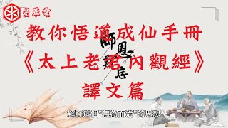 教你悟道成仙手冊《太上老君內觀經》譯文篇