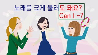 Korean Grammar 55: 노래를 크게 불러도 돼요?  Can I ~?  May I ~?