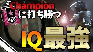 【R6S】チャンピオン帯でも撃ち合いでクラッチできるIQ最強説！【レインボーシックスシージ】