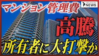 【止まらぬ上昇】分譲マンション管理費・修繕積立金の高騰、所有者の負担増は今後も続く？