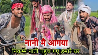 हरामखोर नाती ने घर लूटा Imran Sabbu ki Comedy