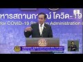 ศบค.แถลงข่าวยกระดับมาตรการการป้องกันการแพร่ระบาดโควิด19