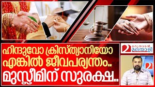 മുസ്‌ലിം പെൺകുട്ടികൾക്ക് മാത്രം ഇളവുകൾ.. അതെന്താ.. ?  I About Muslim girl wedding age