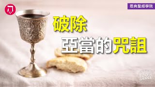 破除亞當的咒詛｜Grace 4寶血盟約｜Chapter 2聖餐｜Lesson 23｜洪鉅晰牧師｜恩典聖經學院｜恩寵教會