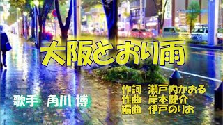 大阪とおり雨　角川博 cover 笠川由紀