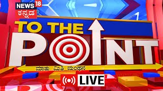 LIVE | To The Point | India's Biggest UCC Survey | ಭಾರತದ ಮುಸ್ಲಿಂ ಮಹಿಳೆಯರ ಅತಿದೊಡ್ಡ ಸಮೀಕ್ಷೆ