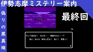 最終回【伊勢志摩ミステリー案内　偽りの黒真珠】テキスト推理アドベンチャー！！！レトロ感満載のスーパー推理アドベンチャーついに最終回！犯人は誰だ！？！？