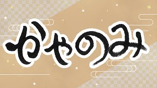 かやのみ2023 忘年会！