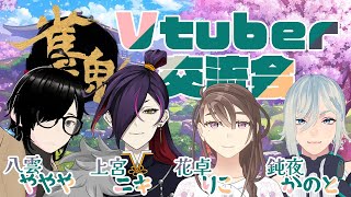 【こんにちは】雀魂Vtuber交流会【僕が🦆です】