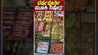 ವರ್ಷಪೂರ್ತಿ ಪಟಾಕಿ ನಿಷೇಧ! #Crackers #Tv9D