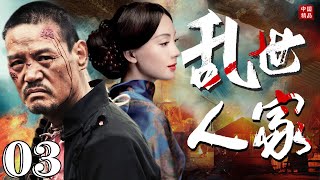 亂世人家03 | 傳奇女子在世道離亂的動盪時代，用不服輸的血性挑戰愛恨情仇和封建命運  | 主演: 陈数、易烊千玺、巍子、张少华、杨志刚【经典年代剧】