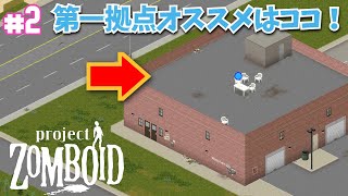 #2 Build41 Released　第一拠点オススメはココ！【プロジェクトゾンボイド（Project Zomboid）/Build41（ビルド41.65）】