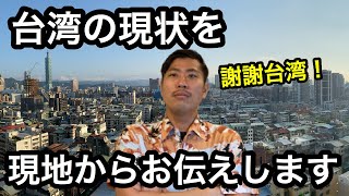 【新型コロナ】台湾の現状を、現地からお伝えします。