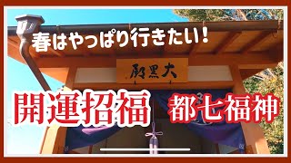 【京都の開運】 京都発祥・都七福神 、新春に巡拝するのがベスト「大黒天」までぶらっとお散歩