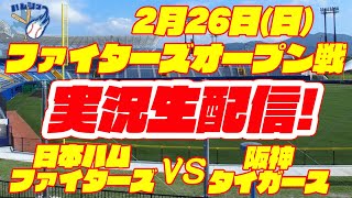 【日ハム】【ファイターズ】日本ハムファイターズ対阪神タイガース　オープン戦　【ラジオ実況ライブ】