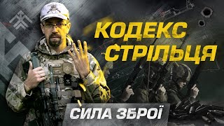 КОДЕКС СТРІЛЬЦЯ: Правила поводження зі зброєю