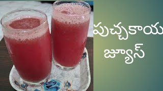 Watermelon juice/Hot summer cool cool watermelon juice/పుచ్చకాయ జ్యూస్