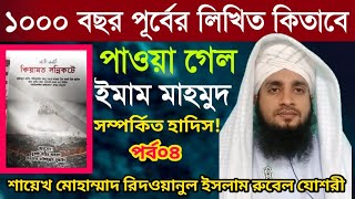 এক হাজার পূর্বের লিখত কিতাবে পাওয়া গেল ইমাম মাহমুদ সম্পর্কিত হাদিস #পর্ব০৪ Islamic_Topic