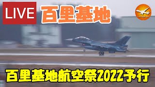 🔴【百里基地航空祭予行LIVE】2022.12.03　百里基地　F-2 T-4 UH-60J U-125A F-15 JASDF Hyakuri Air Base