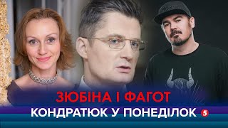 КОНДРАТЮК У ПОНЕДІЛОК | Римма Зюбіна і Фагот, він же Олег Михайлюта (\