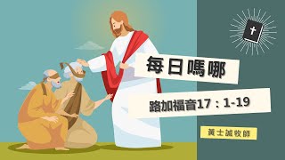 每日嗎哪 【路加福音第17章1-19節】