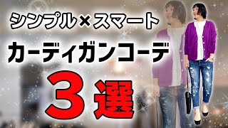 カーディガンを使ったシンプル×スマートに見える春コーデ３選