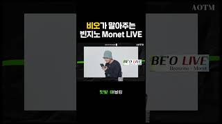 비오가 말아주는 빈지노의 Monet LIVE 🎤 #shorts