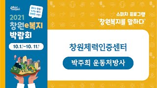 [창원복지를말하다] #창원체력인증센터