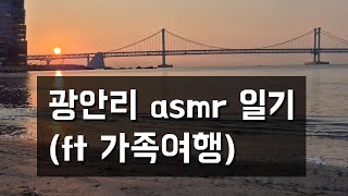 광안리 asmr일기(ft가족여행)/설명란 참조