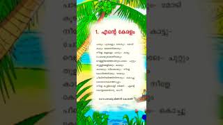 Ente Keralam |എൻ്റെ കേരളം |രണ്ടാം തരം കേരളപാഠാവലി|കവിത | രണ്ടാം ക്ലാസ് മലയാളപാഠാവലി