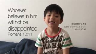 【暗唱聖句】５才児の英語で暗唱聖句ローマ10:11