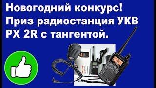 Конкурс рация укв px 2r с тангентой - youtube.