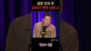 김창옥 결혼 전과 후 갑자기 변한 남편 2편 #위로 #명언 #동기부여 #삶의지혜 #인생조언 #성공 #감동 #인생명언 #자기개발 #자기계발 #행복 #인간관계