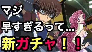 【ギアジェネ】ギアス新ガチャ来た！！枢木スザク降臨！！『ちょ...マジ早すぎるって...』【コードギアスgenesic Re:CODE】【ギアスアプリ実況】