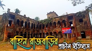 Bahin Rajbari Raiganj ( বাহিন রাজবাড়ী রায়গঞ্জ )// Raiganj//West Bengal