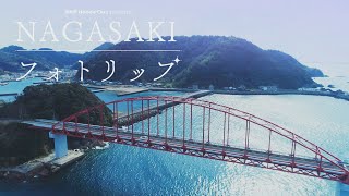 【KTN】NAGASAKIフォトリップ  ～長崎市 樺島灯台公園～