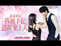 [MULTI SUB] 未婚夫出軌後，灰姑娘轉身成了未婚夫的小舅媽。外人眼裏的高冷霸道總裁竟獨寵她一人《被退婚後，我被仟億總裁寵上天》#短劇 #女頻 #chinesedrama #甜寵 #霸總 #言情