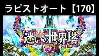 【迷いの世界塔】【第3回】170ラピストオート【ロマサガRS】