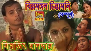 বিল্লমঙ্গল চিন্তামনি (সম্পূর্ণ)| বিশ্বজিৎ হালদার  | Kirtan | Billamangal Chintamani | Biswjit Haldar