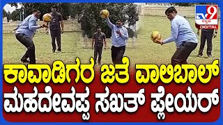 Minister Mahadevappa VollyBall: ಕಾವಾಡಿಗಳ ಮಕ್ಕಳ ಜೊತೆ ವಾಲಿಬಾಲ್ ಆಡಿದ ಸಚಿವ ಡಾ.ಮಹದೇವಪ್ಪ| #TV9D