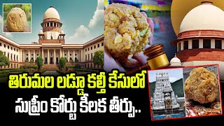 సుప్రీం కోర్టు కీలక తీర్పు.. || Supreme Court Key Decision on Tirumala Tirupati Laddu Issue || TW