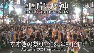 【平岸天神】2024年8月2日_すすきの祭り_YOSAKOIソーラン_HIRAGISHI TENJIN_August 2, 2024_Susukino Festival_YOSAKOI SORAN