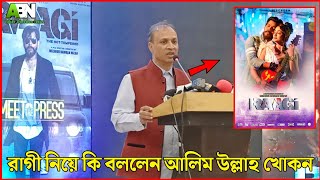 রাগী সিনেমা নিয়ে প্রযোজক আলিম উল্লাহ খোকন যা বললেন | Raggi | AcholAkhee | MoonMoon | BanglaNewMovie