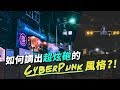 【教學】如何調出超炫砲的Cyberpunk風格? Cyberpunk Look in Photoshop