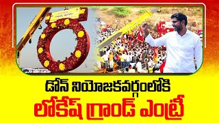 లోకేష్ గ్రాండ్ ఎంట్రీ | Nara Lokesh Grand Entry to Dhone | Yuvagalam Padayatra | TDP Official